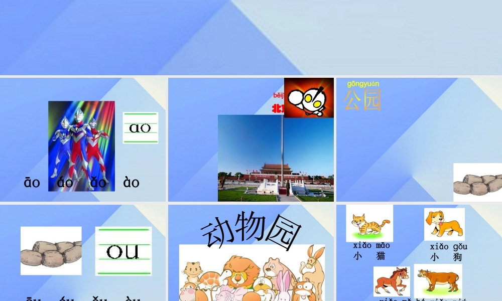 （秋季版）一年级语文上册 汉语拼音10 ao ou iu课件5 新人教版-新人教版小学一年级上册语文课件