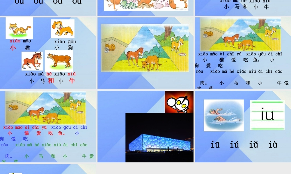 （秋季版）一年级语文上册 汉语拼音10 ao ou iu课件5 新人教版-新人教版小学一年级上册语文课件