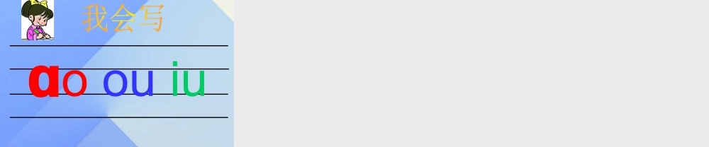 （秋季版）一年级语文上册 汉语拼音10 ao ou iu课件5 新人教版-新人教版小学一年级上册语文课件