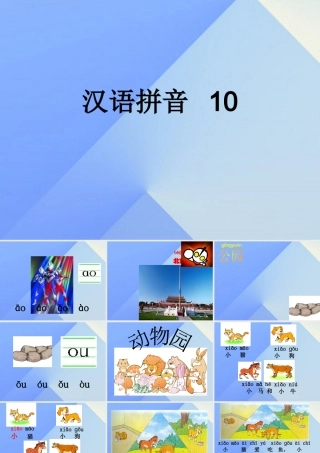 （秋季版）一年级语文上册 汉语拼音10 ao ou iu课件5 新人教版-新人教版小学一年级上册语文课件