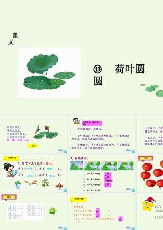 （秋季版）一年级语文下册 第13课 荷叶圆圆课件 新人教版-新人教版小学一年级下册语文课件