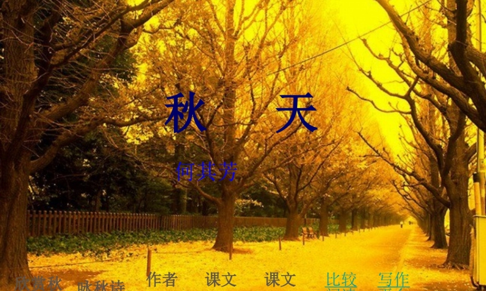 金级语文上册 第三单元 16《秋天》课件 鲁教版五四制-鲁教版五四级上册语文课件