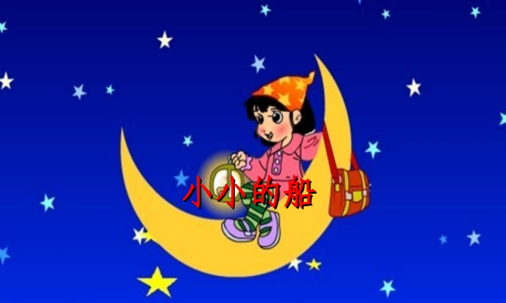 （秋季版）一年级语文上册 课文1 2 小小的船课件4 新人教版-新人教版小学一年级上册语文课件