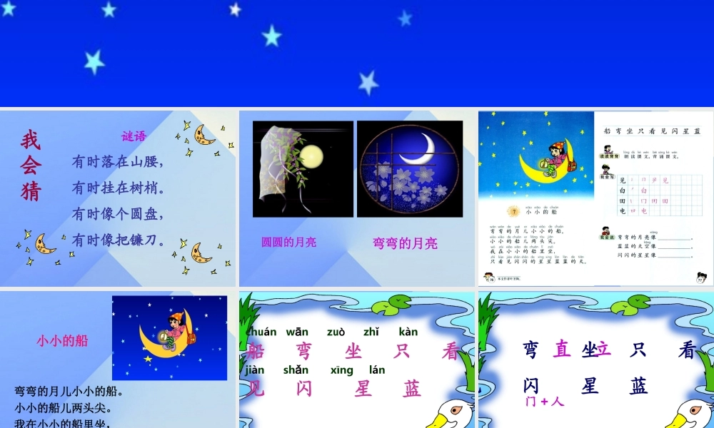 （秋季版）一年级语文上册 课文1 2 小小的船课件4 新人教版-新人教版小学一年级上册语文课件