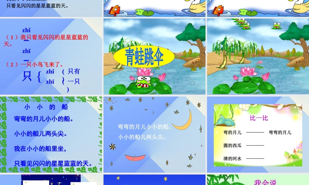 （秋季版）一年级语文上册 课文1 2 小小的船课件4 新人教版-新人教版小学一年级上册语文课件