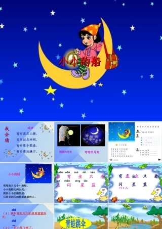 （秋季版）一年级语文上册 课文1 2 小小的船课件4 新人教版-新人教版小学一年级上册语文课件