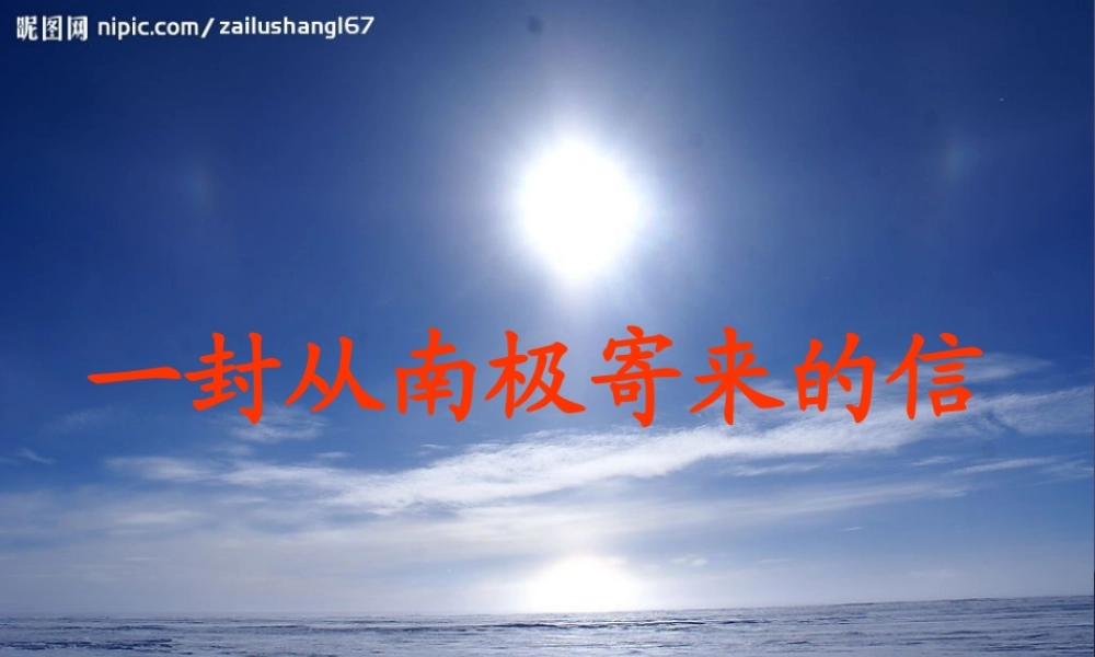 秋四年级语文上册《一封从南极寄来的信》课件2 冀教版-冀教版小学四年级上册语文课件