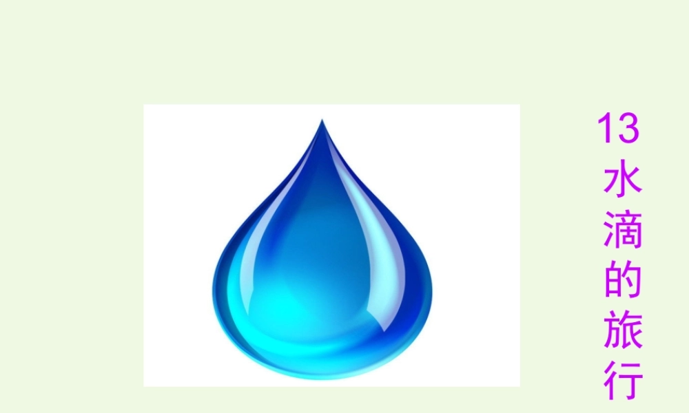 （秋季版）一年级语文下册 第13课 水滴的旅行课件 苏教版-苏教版小学一年级下册语文课件