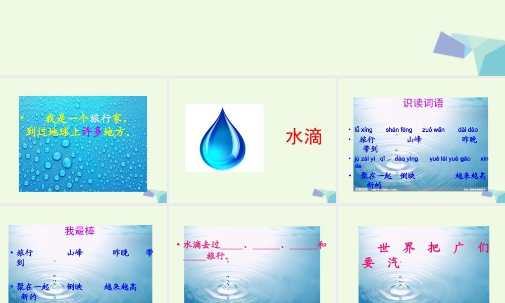 （秋季版）一年级语文下册 第13课 水滴的旅行课件 苏教版-苏教版小学一年级下册语文课件