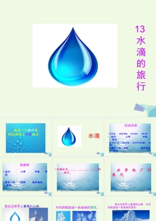 （秋季版）一年级语文下册 第13课 水滴的旅行课件 苏教版-苏教版小学一年级下册语文课件