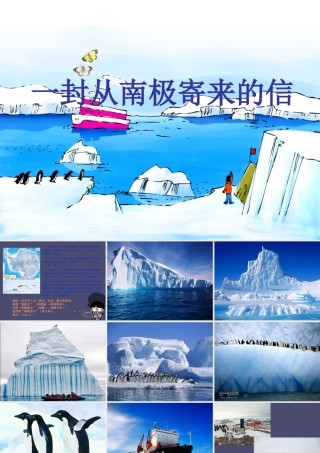 秋四年级语文上册《一封从南极寄来的信》课件3 冀教版-冀教版小学四年级上册语文课件
