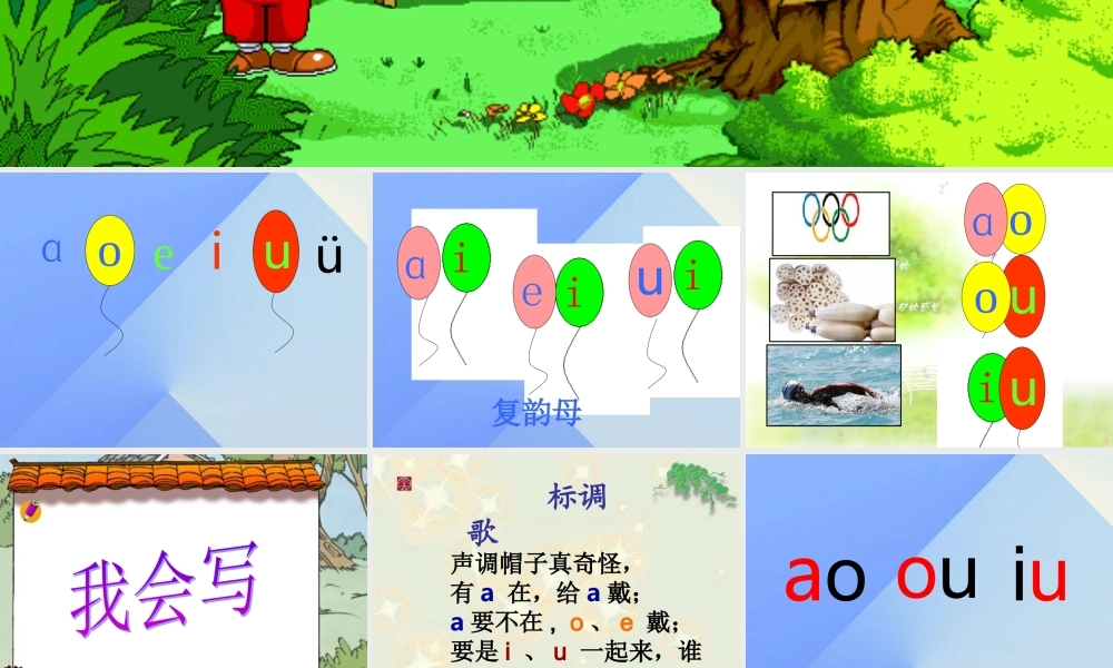 （秋季版）一年级语文上册 汉语拼音10 ao ou iu课件6 新人教版-新人教版小学一年级上册语文课件