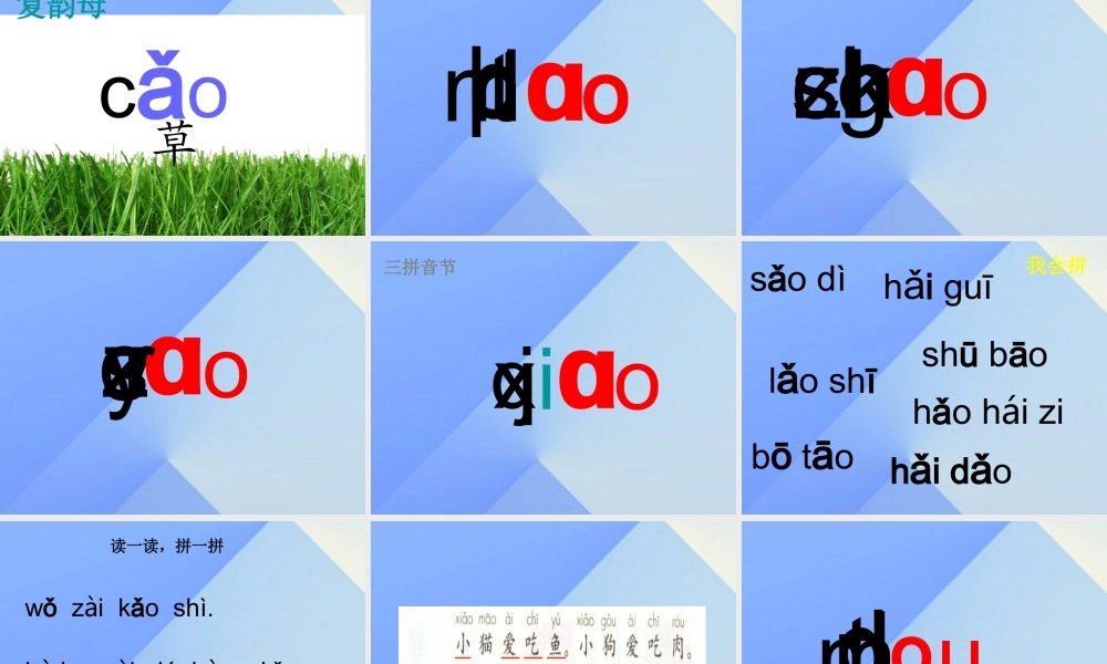 （秋季版）一年级语文上册 汉语拼音10 ao ou iu课件6 新人教版-新人教版小学一年级上册语文课件