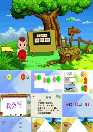 （秋季版）一年级语文上册 汉语拼音10 ao ou iu课件6 新人教版-新人教版小学一年级上册语文课件