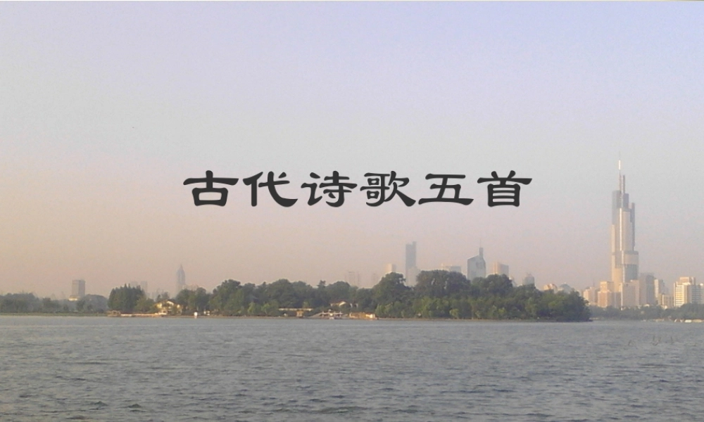 金级语文上册 第三单元 18《古代诗歌五首》课件 鲁教版五四制-鲁教版五四级上册语文课件
