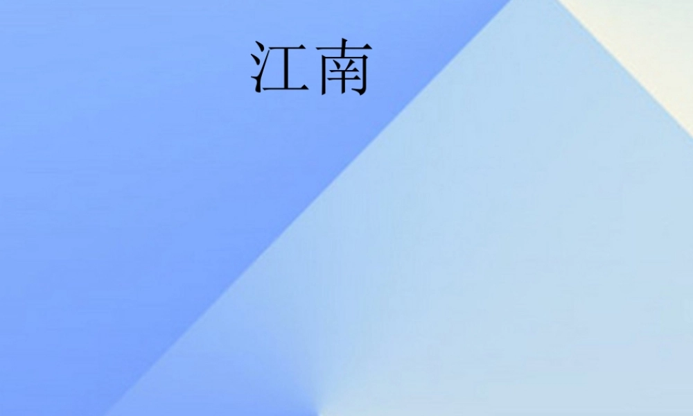（秋季版）一年级语文上册 课文1 3 江南课件1 新人教版-新人教版小学一年级上册语文课件