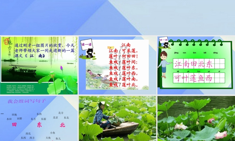 （秋季版）一年级语文上册 课文1 3 江南课件1 新人教版-新人教版小学一年级上册语文课件