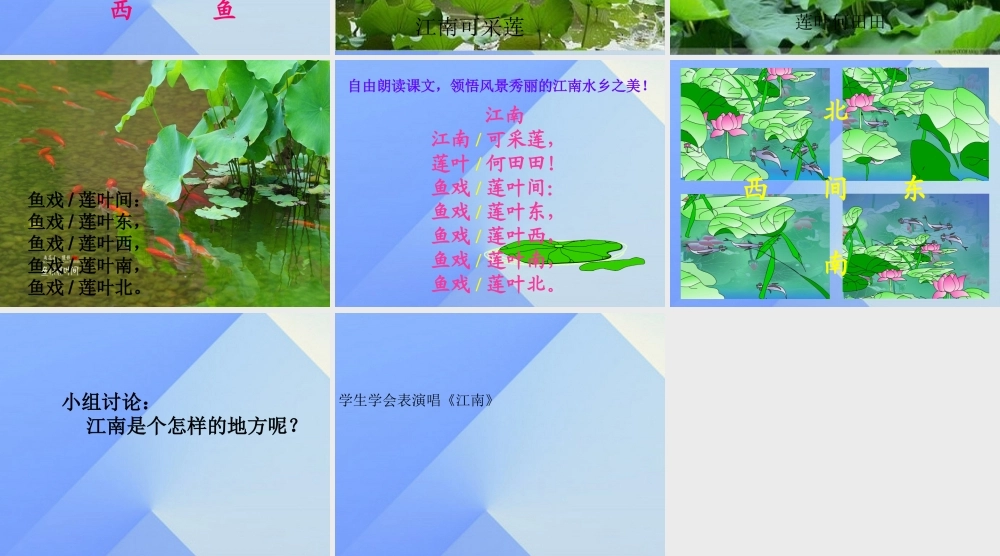 （秋季版）一年级语文上册 课文1 3 江南课件1 新人教版-新人教版小学一年级上册语文课件