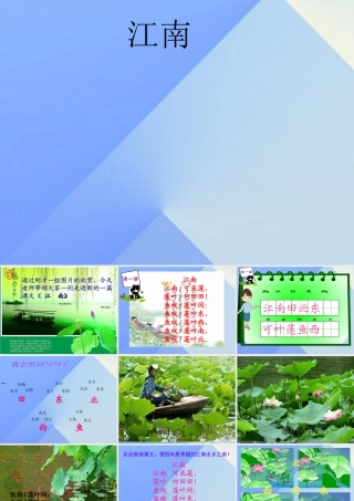 （秋季版）一年级语文上册 课文1 3 江南课件1 新人教版-新人教版小学一年级上册语文课件