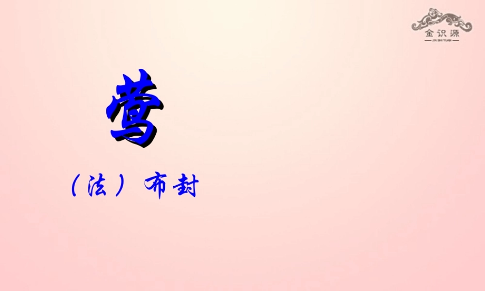 金级语文上册 第四单元 19《莺》课件 鲁教版五四制-鲁教版五四级上册语文课件