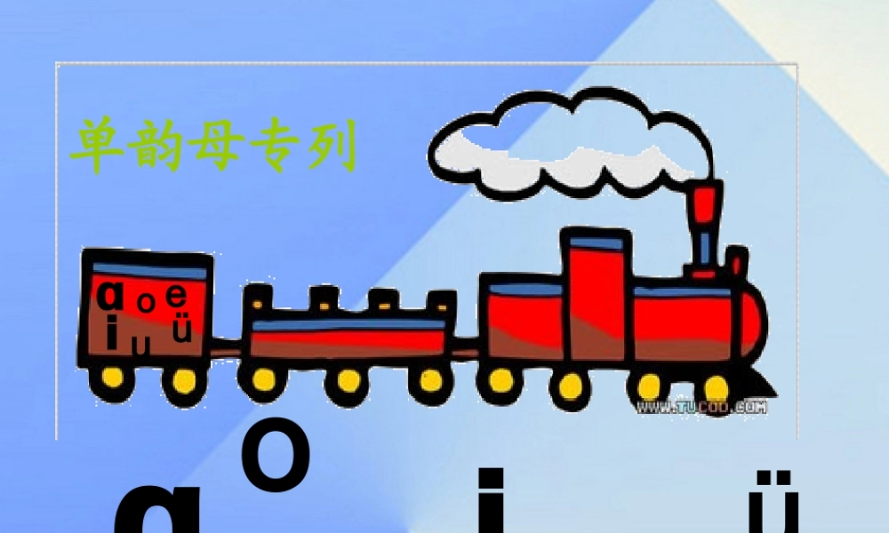 （秋季版）一年级语文上册 汉语拼音11 ie ue er公开课课件 新人教版-新人教版小学一年级上册语文课件