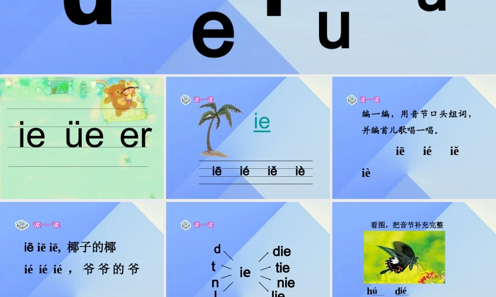 （秋季版）一年级语文上册 汉语拼音11 ie ue er公开课课件 新人教版-新人教版小学一年级上册语文课件