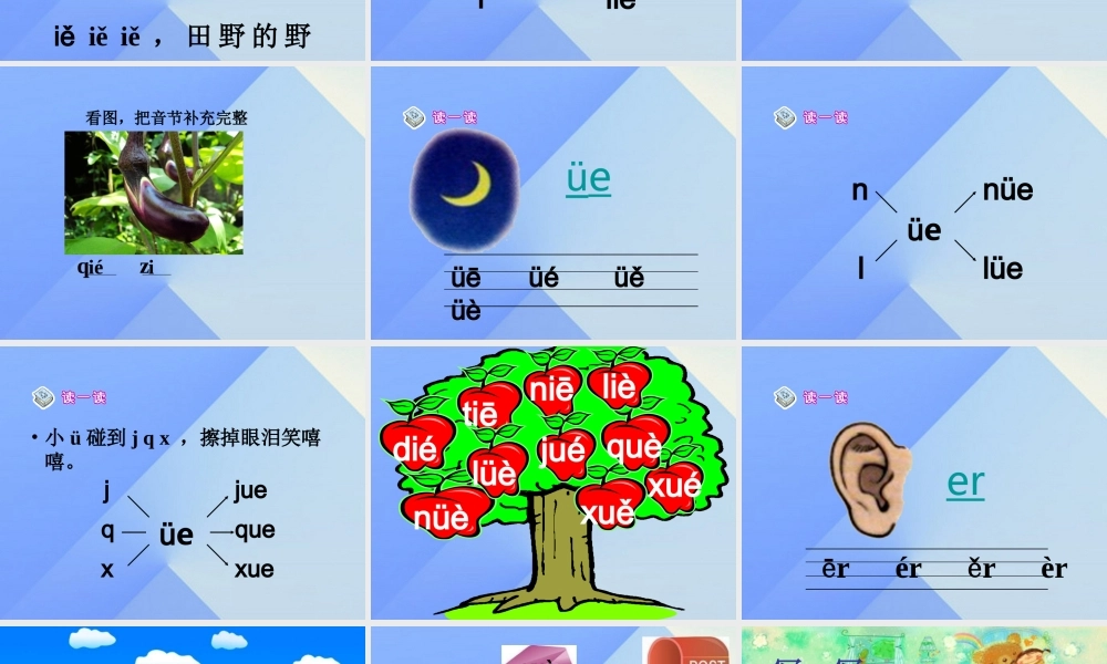 （秋季版）一年级语文上册 汉语拼音11 ie ue er公开课课件 新人教版-新人教版小学一年级上册语文课件