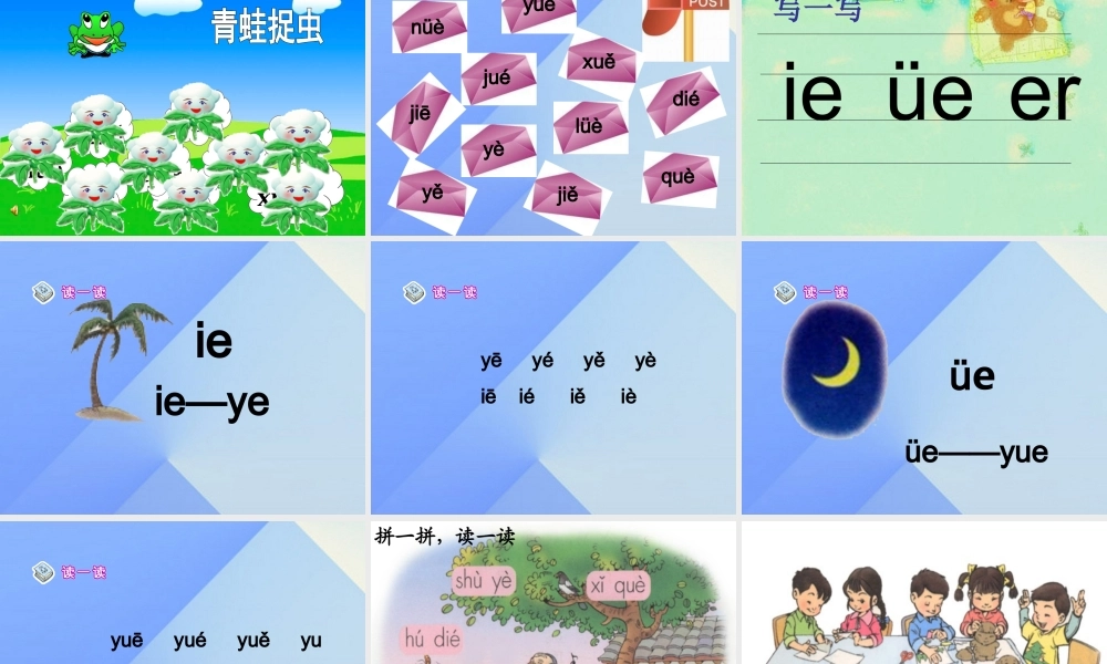 （秋季版）一年级语文上册 汉语拼音11 ie ue er公开课课件 新人教版-新人教版小学一年级上册语文课件