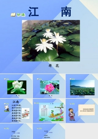 （秋季版）一年级语文上册 课文1 3 江南课件2 新人教版-新人教版小学一年级上册语文课件