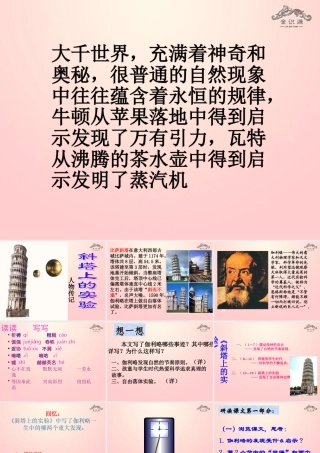 金级语文上册 第四单元 21《斜塔上的实验》课件 鲁教版五四制-鲁教版五四级上册语文课件