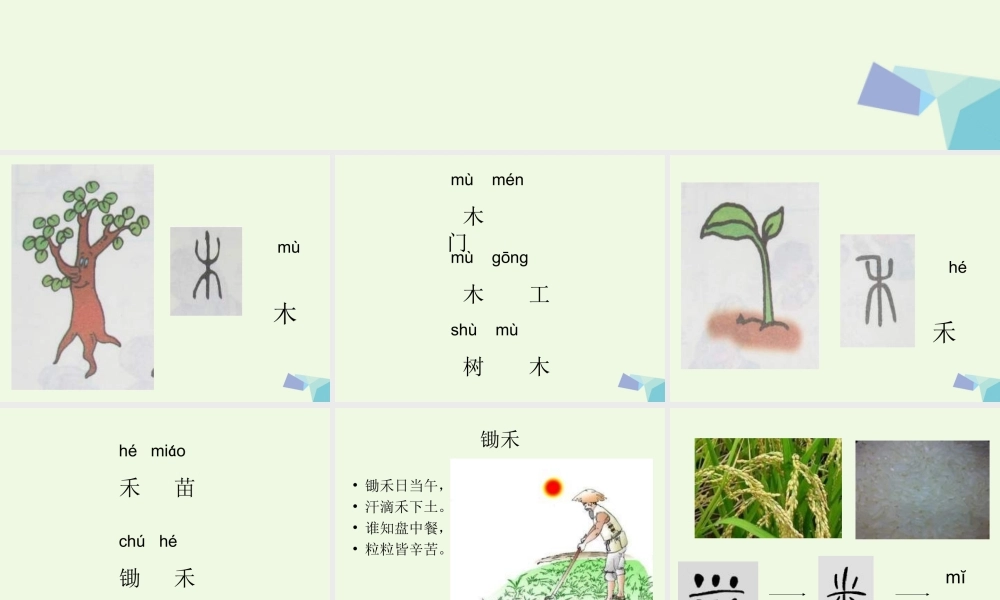 （秋季版）一年级语文上册 汉字家园（一）课件1 长春版-长春版小学一年级上册语文课件