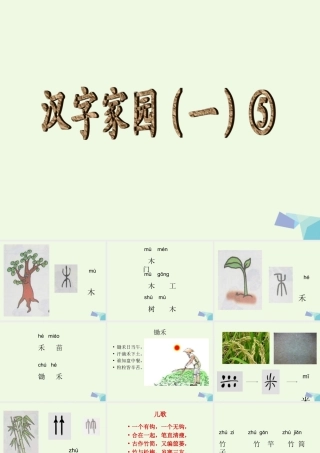 （秋季版）一年级语文上册 汉字家园（一）课件1 长春版-长春版小学一年级上册语文课件