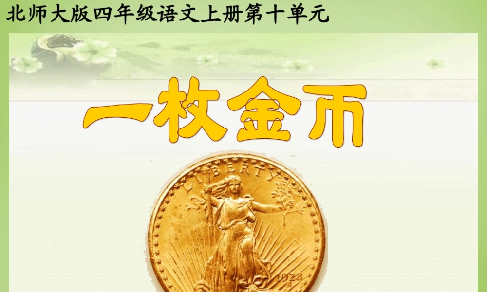 秋四年级语文上册《一枚金币》课件3 北师大版-北师大版小学四年级上册语文课件