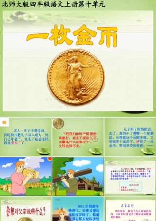 秋四年级语文上册《一枚金币》课件3 北师大版-北师大版小学四年级上册语文课件