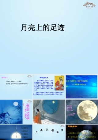 金级语文上册 第四单元 22《月亮上的足迹》课件 鲁教版五四制-鲁教版五四级上册语文课件