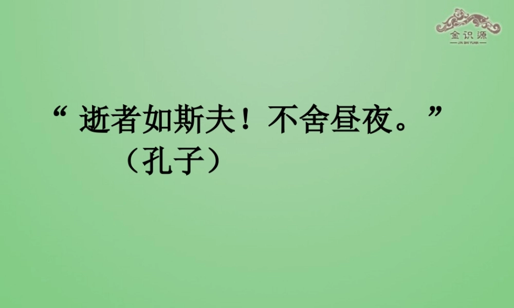 金级语文上册 第四单元 23《科学24小时》课件 鲁教版五四制-鲁教版五四级上册语文课件