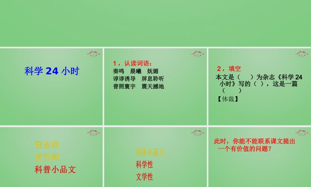 金级语文上册 第四单元 23《科学24小时》课件 鲁教版五四制-鲁教版五四级上册语文课件
