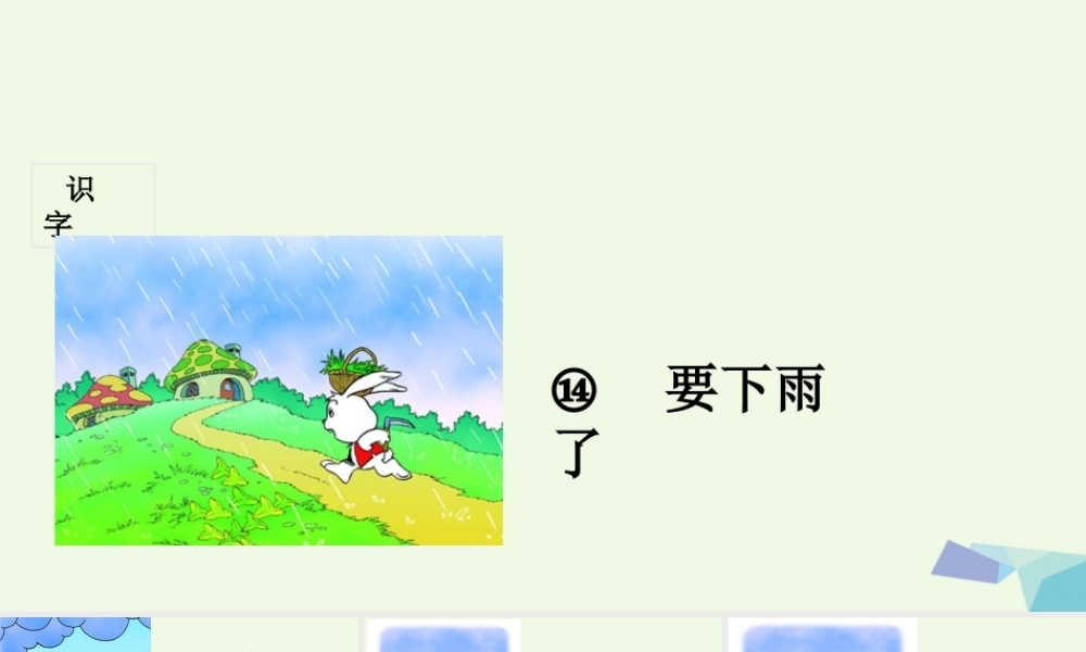 （秋季版）一年级语文下册 第14课 要下雨了课件 新人教版-新人教版小学一年级下册语文课件