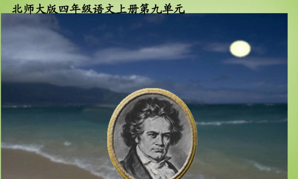 秋四年级语文上册《月光曲》课件1 北师大版-北师大版小学四年级上册语文课件