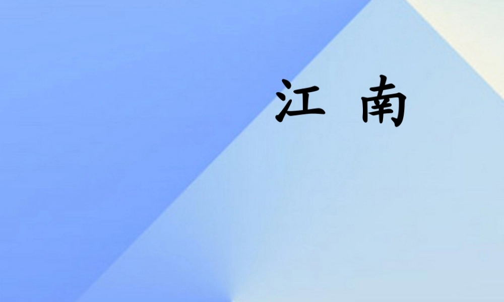 （秋季版）一年级语文上册 课文1 3 江南课件3 新人教版-新人教版小学一年级上册语文课件