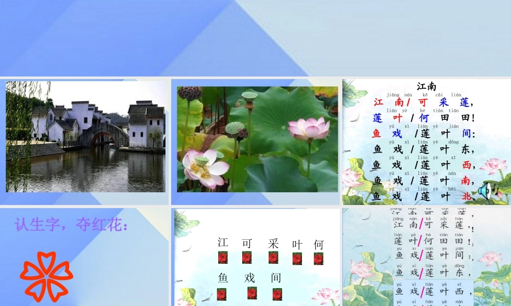（秋季版）一年级语文上册 课文1 3 江南课件3 新人教版-新人教版小学一年级上册语文课件