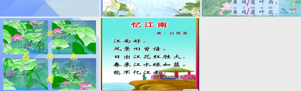 （秋季版）一年级语文上册 课文1 3 江南课件3 新人教版-新人教版小学一年级上册语文课件