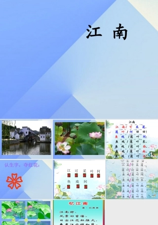 （秋季版）一年级语文上册 课文1 3 江南课件3 新人教版-新人教版小学一年级上册语文课件