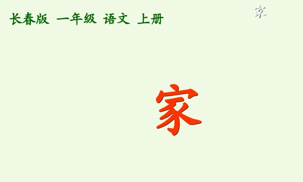 （秋季版）一年级语文上册 家课件1 长春版-长春版小学一年级上册语文课件