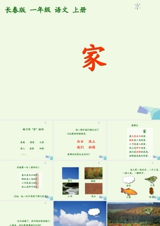 （秋季版）一年级语文上册 家课件1 长春版-长春版小学一年级上册语文课件