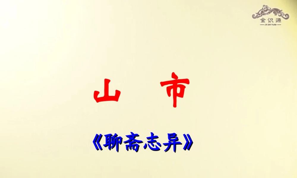 金级语文上册 第四单元 24《山市》课件 鲁教版五四制-鲁教版五四级上册语文课件