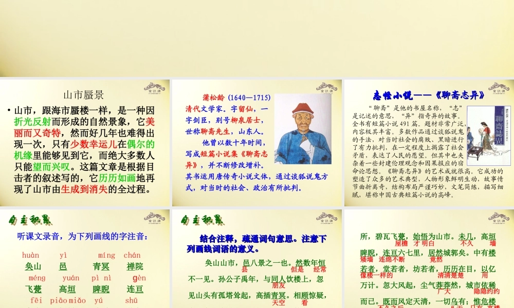 金级语文上册 第四单元 24《山市》课件 鲁教版五四制-鲁教版五四级上册语文课件