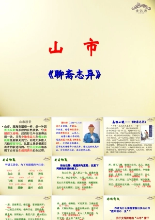 金级语文上册 第四单元 24《山市》课件 鲁教版五四制-鲁教版五四级上册语文课件