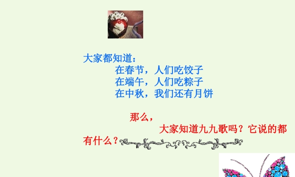 （秋季版）一年级语文上册 九九歌课件 长春版-长春版小学一年级上册语文课件