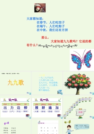 （秋季版）一年级语文上册 九九歌课件 长春版-长春版小学一年级上册语文课件